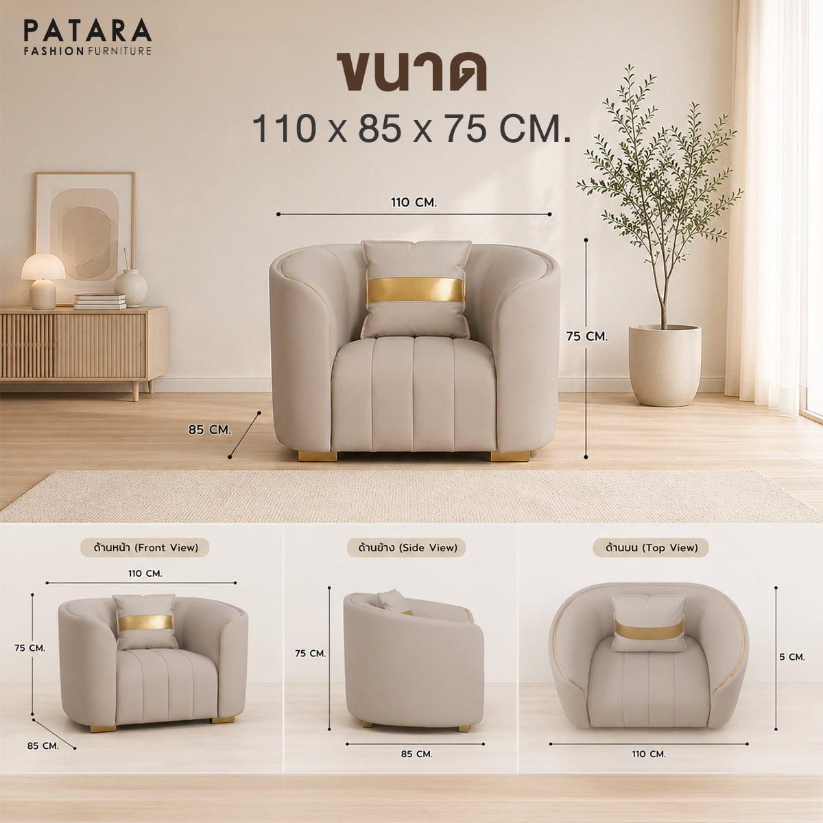 โซฟา 1 ที่นั่ง PATARA CELINE RICH 110 ซม. สีเบจ_5