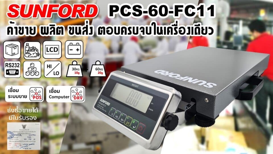 เครื่องชั่งน้ำหนัก SUNFORD PCS-60-FC11