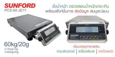 เครื่องชั่งน้ำหนัก SUNFORD PCS-60-FC11_8