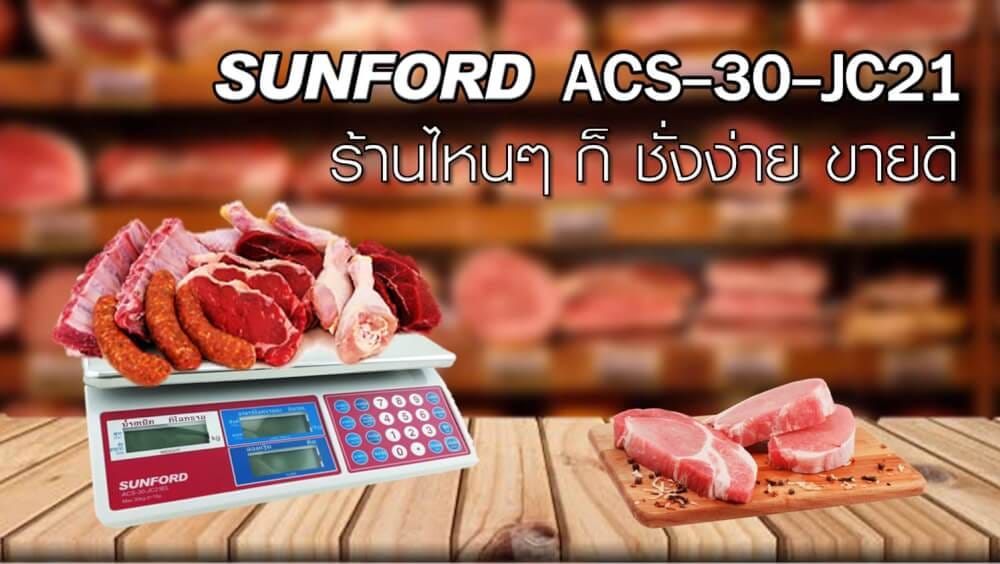 เครื่องชั่งน้ำหนักคำนวณราคา SUNFORD ACS-30-JC 21_9
