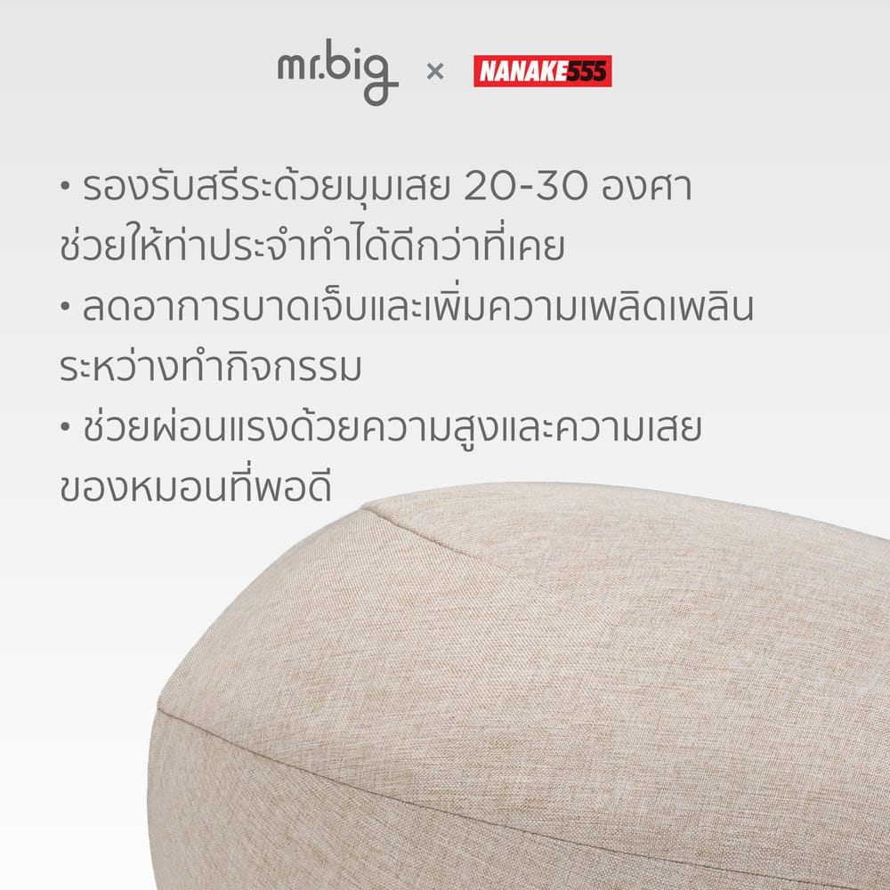 หมอนเสย&trade; จาก MR.BIG X NANAKE555 รุ่น SOFT สีเบจ