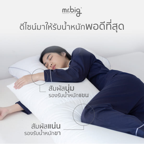 หมอนบอดี้ mr.big หมอนกอด Ergonomic 20x50 นิ้ว สีขาว