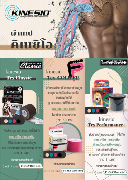 เทปพยุงกล้ามเนื้อ KINESIO TAPE รุ่น PERFORMANCE สีเนื้อ_7