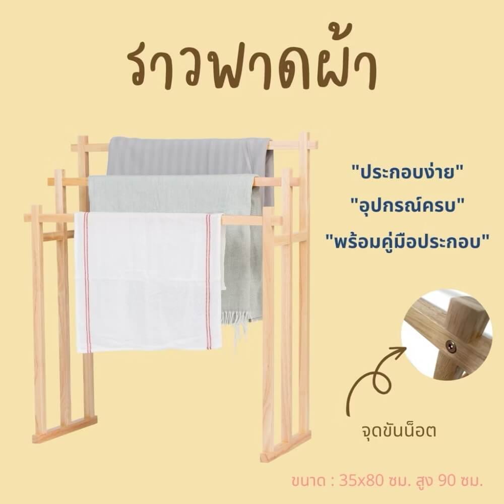  ราวพาดผ้า 3 เส้น THE WOOD 'S TALE 