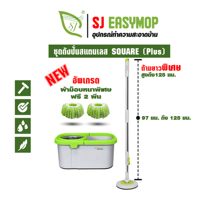 ชุดถังปั่นม็อบ SJEASYMOP รุ่น SQUARE PLUS สีเขียว_7