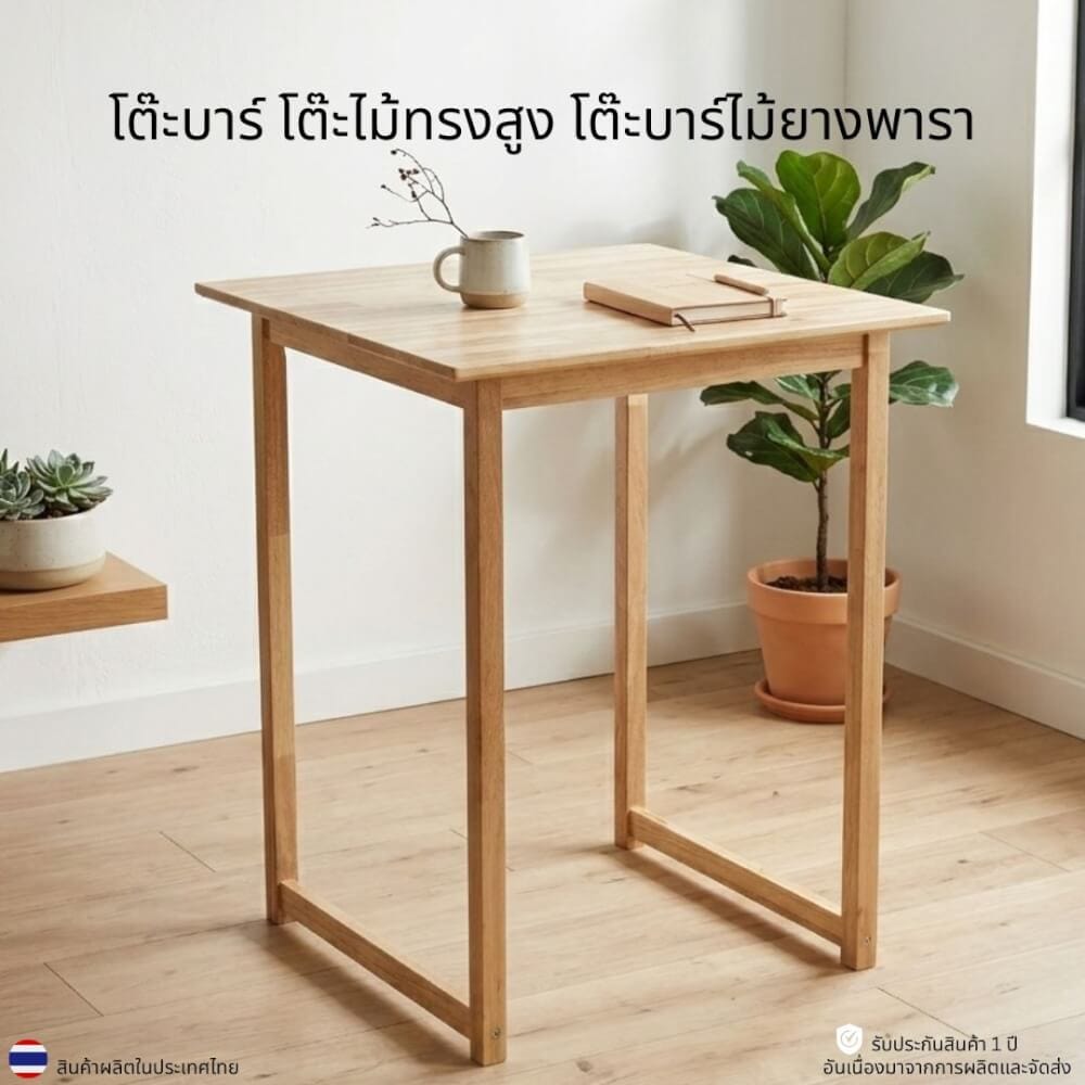 โต๊ะบาร์ไม้ยางพารา EVERGREEN FURNITURE TC 80X80X90ซม. สีน้ำตาลธรรมชาติ