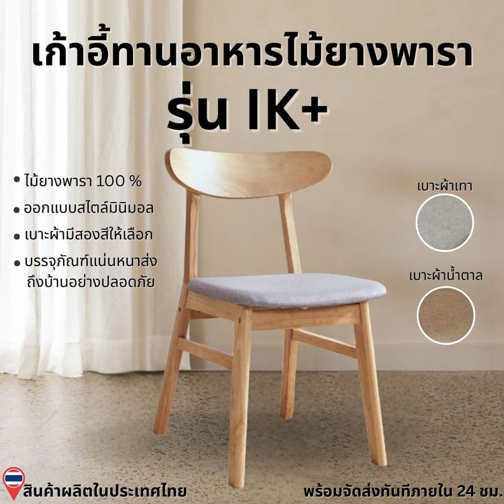 เก้าอี้ทานข้าวไม้ยางพารา  Evergreen Furniture IK+  42x52x85 ซม.สีไม้ธรรมชาติ