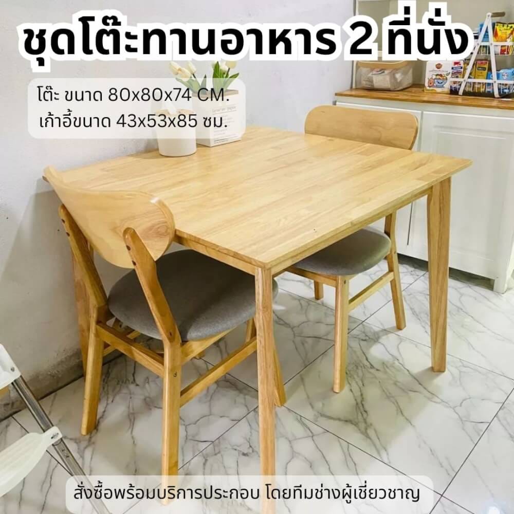 ชุดโต๊ะอาหาร 2 ที่นั่ง EVERGREEN FURNITURE เบาะผ้าสีเทา สีไม้ธรรมชาติ_3