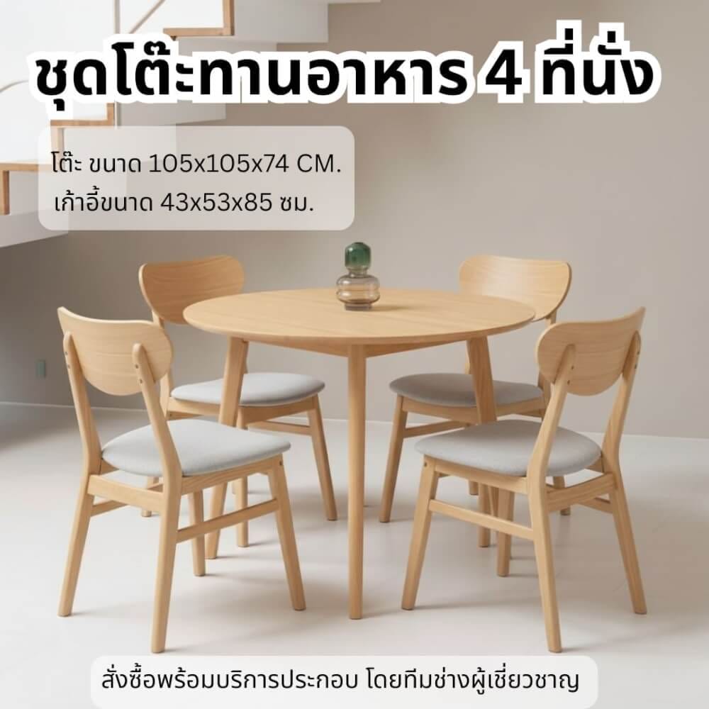 ชุดโต๊ะอาหาร 4 ที่นั่ง EVERGREEN FURNITURE  เบาะผ้าสีเทา สีไม้ธรรมชาติ_3