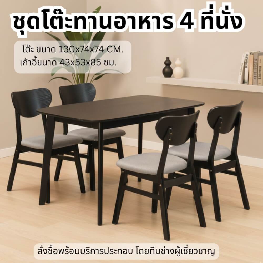 ชุดโต๊ะอาหาร 4 ที่นั่ง EVERGREEN FURNITURE เบาะผ้าสีเทา ไม้ยางพาราสีดำ_3