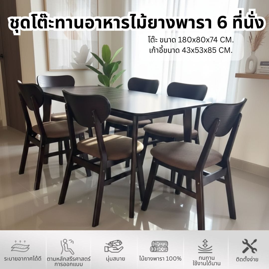 ชุดโต๊ะอาหาร 6 ที่นั่ง EVERGREEN FURNITURE สีวอลนัท เบาะผ้าสีน้ำตาล