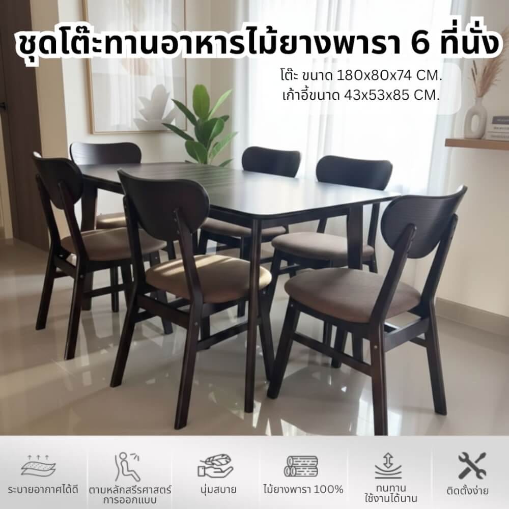 ชุดโต๊ะอาหาร 6 ที่นั่ง EVERGREEN FURNITURE สีวอลนัท เบาะหนังสีน้ำตาล