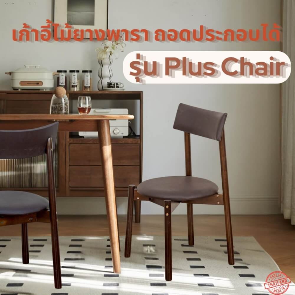 เก้าอี้ทานข้าวไม้ยางพารา EVERGREEN FURNITURE PLUS CHAIR 43X45X88 CM สีไม้เข้ม เบาะหนังพียู