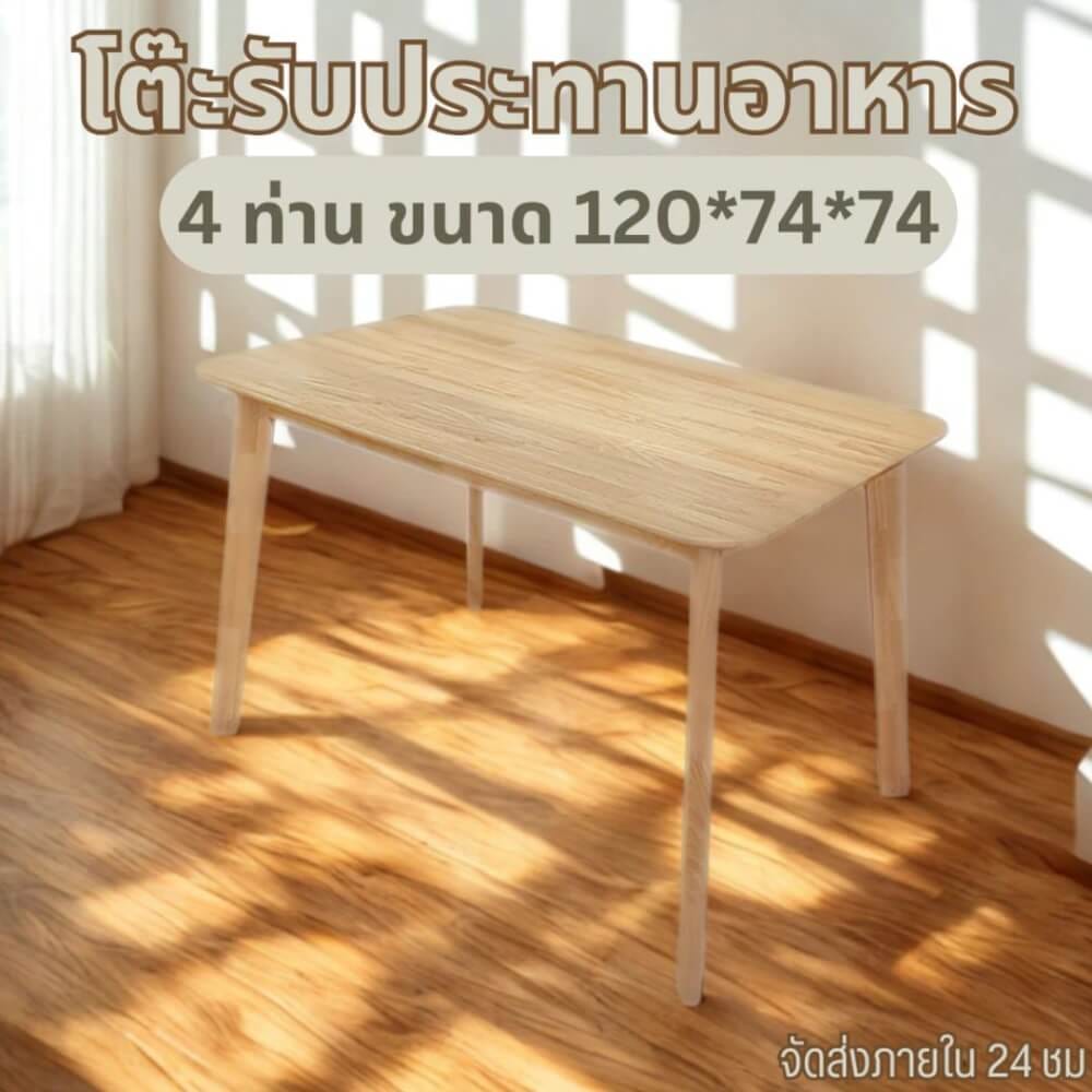 โต๊ะทานอาหารไม้ยางพารา EVERGREEN FURNITURE 120X74X74 ซม. สีน้ำตาลธรรมชาติ