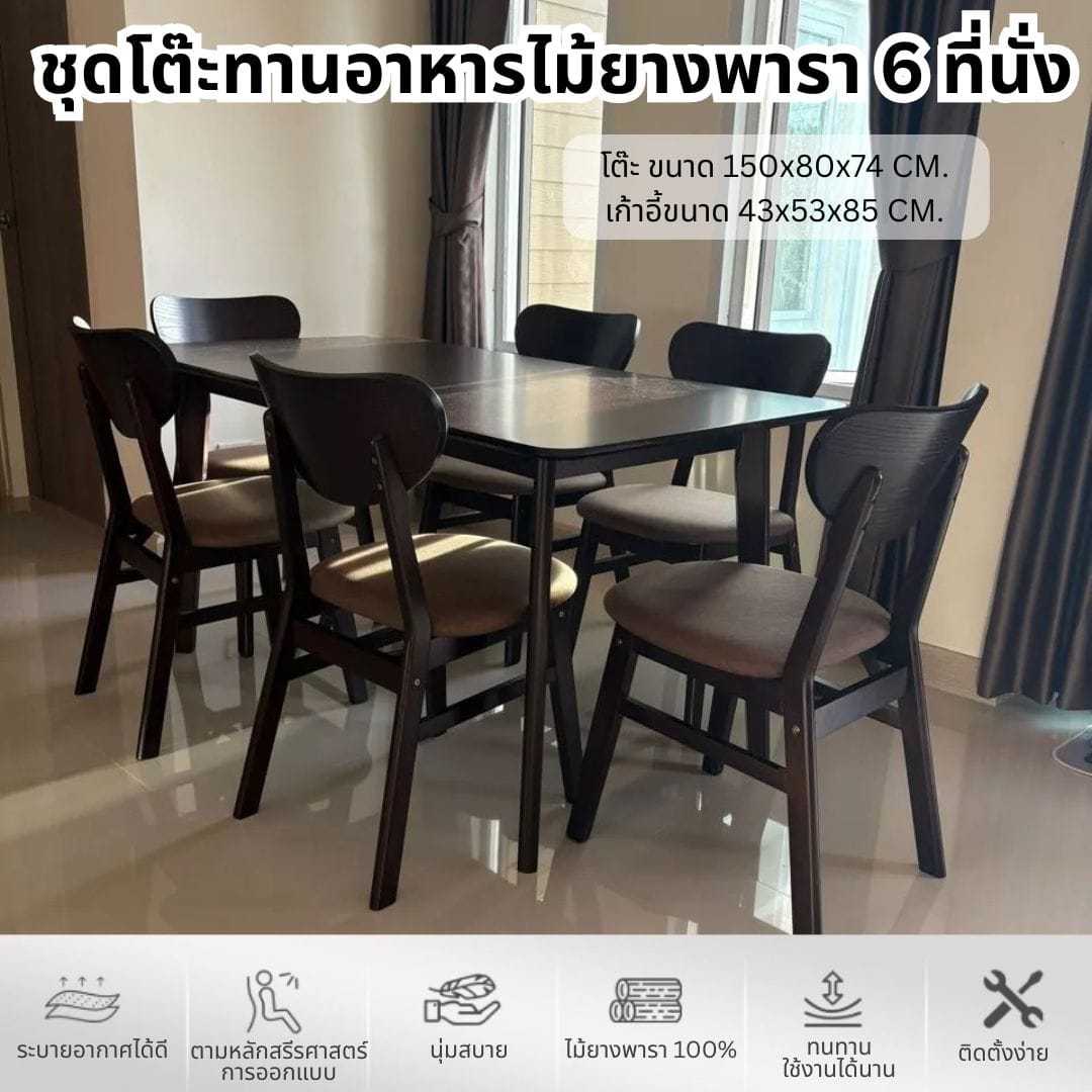 ชุดโต๊ะอาหาร 6 ที่นั่ง EVERGREEN FURNITURE สีวอลนัท เบาะผ้าสีน้ำตาล_1