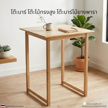 โต๊ะบาร์ไม้ยางพารา EVERGREEN FURNITURE TC 80X80X90ซม. สีน้ำตาลธรรมชาติ_1