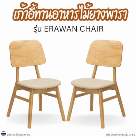 เก้าอี้ทานข้าวไม้ยางพารา  EVERGREEN FURNITURE รุ่น ERAWAN สีไม้ธรรมชาติ เบาะหนังสีครีม 2 ตัว / กล่อง_3
