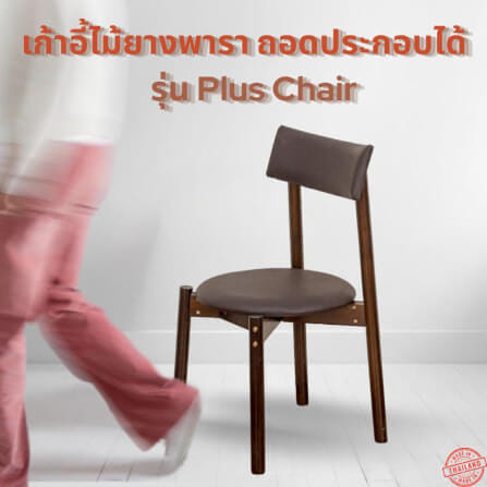 เก้าอี้ทานข้าวไม้ยางพารา EVERGREEN FURNITURE PLUS CHAIR 43X45X88 CM สีไม้เข้ม 2ตัว / กล่อง_1
