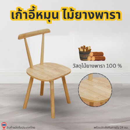 เก้าอี้หมุนไม้ยางพารา EVERGREEN FURNITURE RC 57X42X86 CM. สีไม้ธรรมชาติ 2ตัว / กล่อง_5