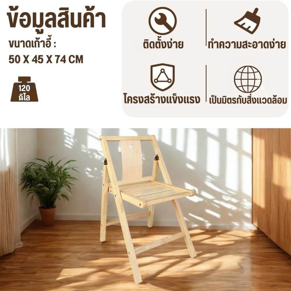 เก้าอี้พับได้อเนกประสงค์ EVERGREEN FURNITURE รุ่นFC3 ขนาด50X45X74ซม สีไม้ธรรมชาติ 2ตัว / กล่อง