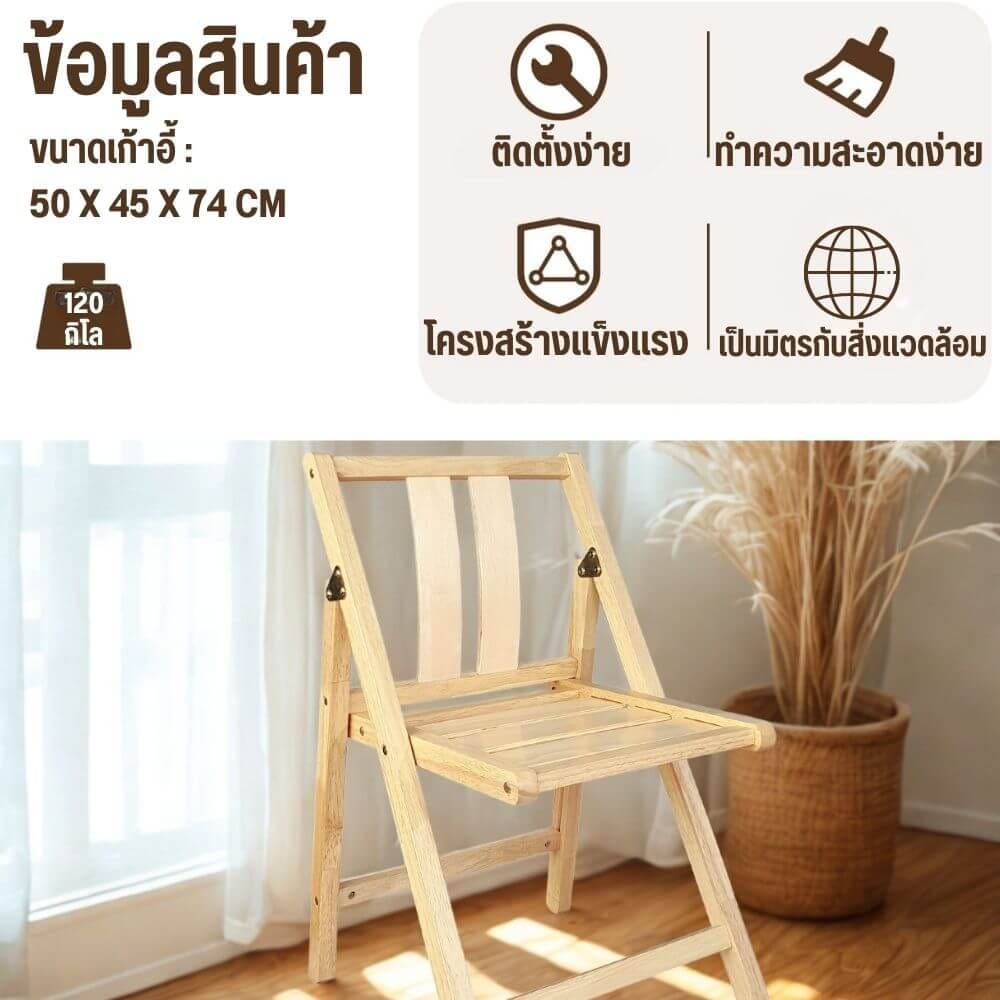 เก้าอี้พับได้อเนกประสงค์ EVERGREEN FURNITURE รุ่นFC2 ขนาด50X45X74ซม สีไม้ธรรมชาติ 2ตัว / กล่อง