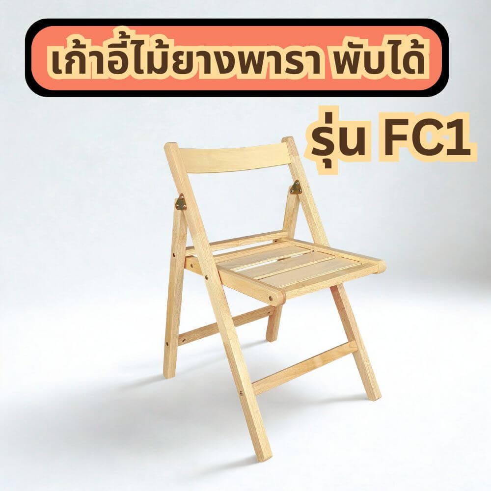 เก้าอี้พับได้อเนกประสงค์ EVERGREEN FURNITURE รุ่นFC1 ขนาด50X45X74ซม สีไม้ธรรมชาติ  2 ตัว/ กล่อง