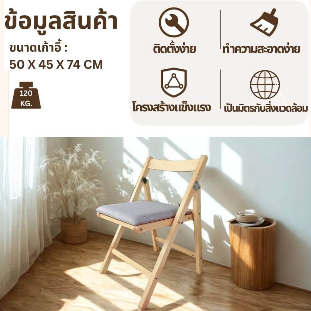 เก้าอี้พับได้อเนกประสงค์ EVERGREEN FURNITURE รุ่นFC1 ขนาด50X45X74ซม สีไม้ธรรมชาติ