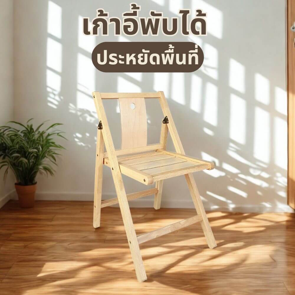 เก้าอี้พับได้อเนกประสงค์ EVERGREEN FURNITURE รุ่นFC3 ขนาด50X45X74ซม สีไม้ธรรมชาติ