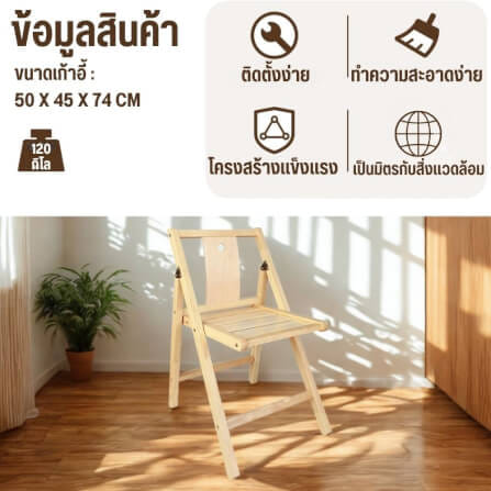 เก้าอี้พับได้อเนกประสงค์ EVERGREEN FURNITURE รุ่นFC3 ขนาด50X45X74ซม สีไม้ธรรมชาติ 2ตัว / กล่อง_1