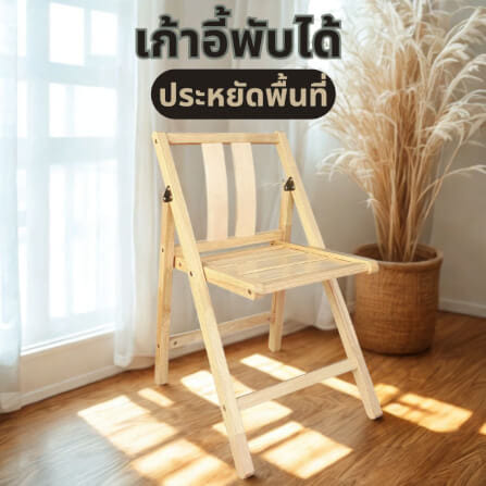 เก้าอี้พับได้อเนกประสงค์ EVERGREEN FURNITURE รุ่นFC2 ขนาด50X45X74ซม สีไม้ธรรมชาติ_4