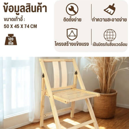เก้าอี้พับได้อเนกประสงค์ EVERGREEN FURNITURE รุ่นFC2 ขนาด50X45X74ซม สีไม้ธรรมชาติ_3