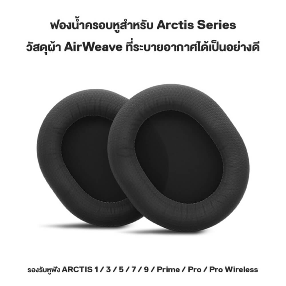 ฟองน้ำครอบหูฟัง STEELSERIES EAR CUSHIONS - ARCTIS AIRWEAVE