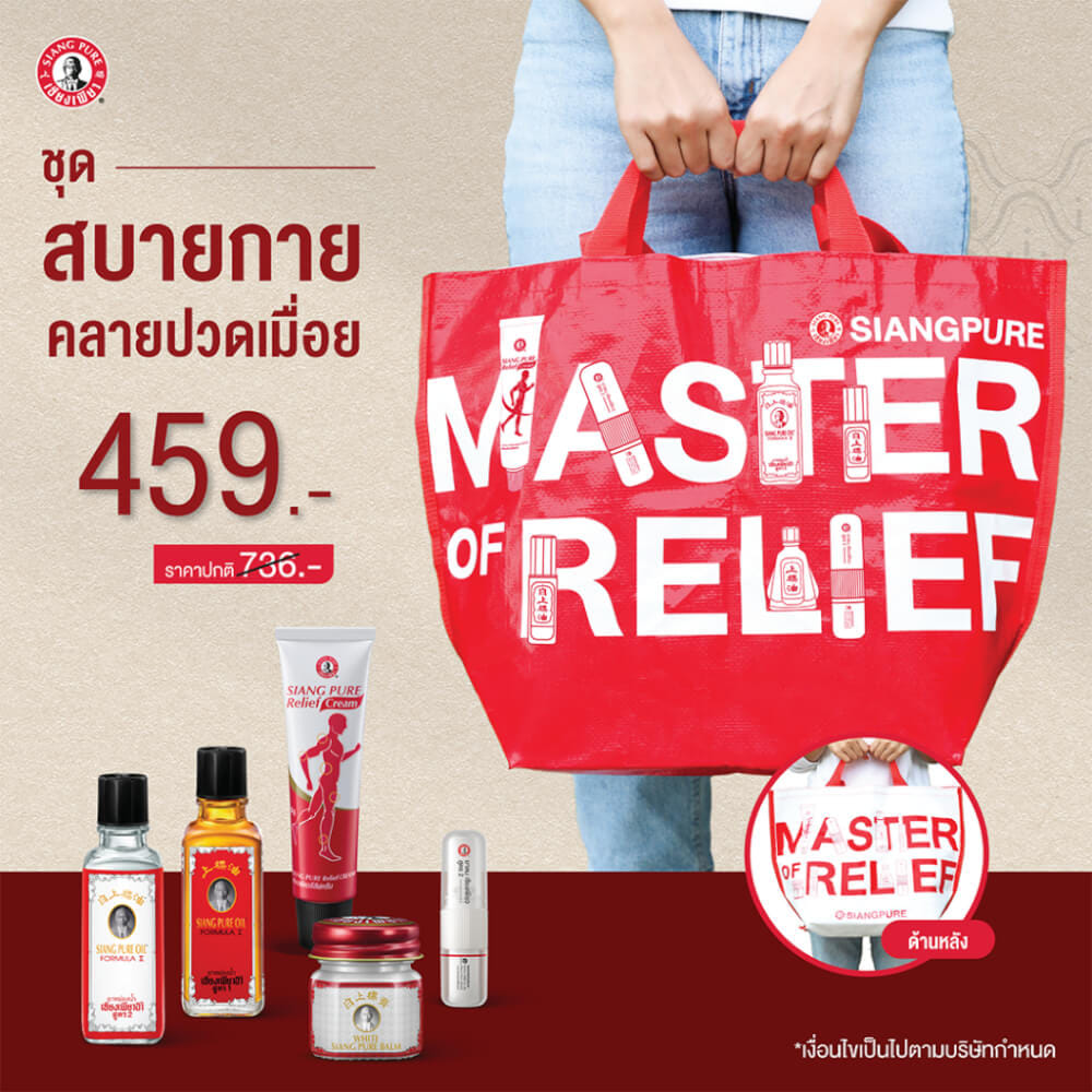 เซ็ตสบายกาย คลายปวดเมื่อย เซียงเพียว ของขวัญให้ผู้ใหญ่ จำนวน 1 เซต_1