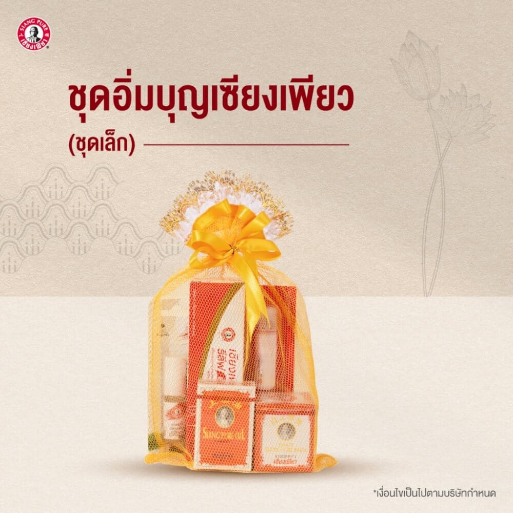 ชุดสังฆทานเซียงเพียว (ชุดเล็ก) สังฆทานถวายพระ ของทำบุญ ใส่บาตร จำนวน 1 เซต_1