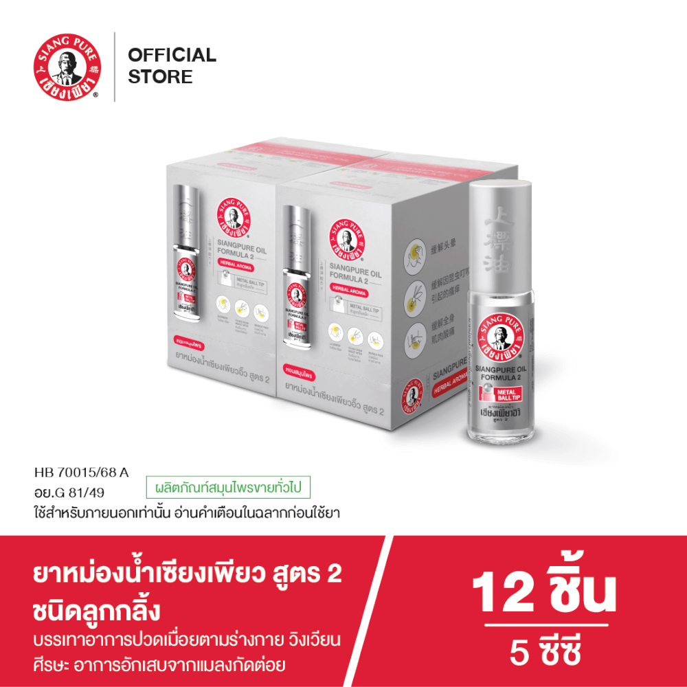 ยาหม่องน้ำเซียงเพียว สูตร 2 ขนาด 5 ซีซี (ชนิดลูกลิ้ง) จำนวน 12 ชิ้น