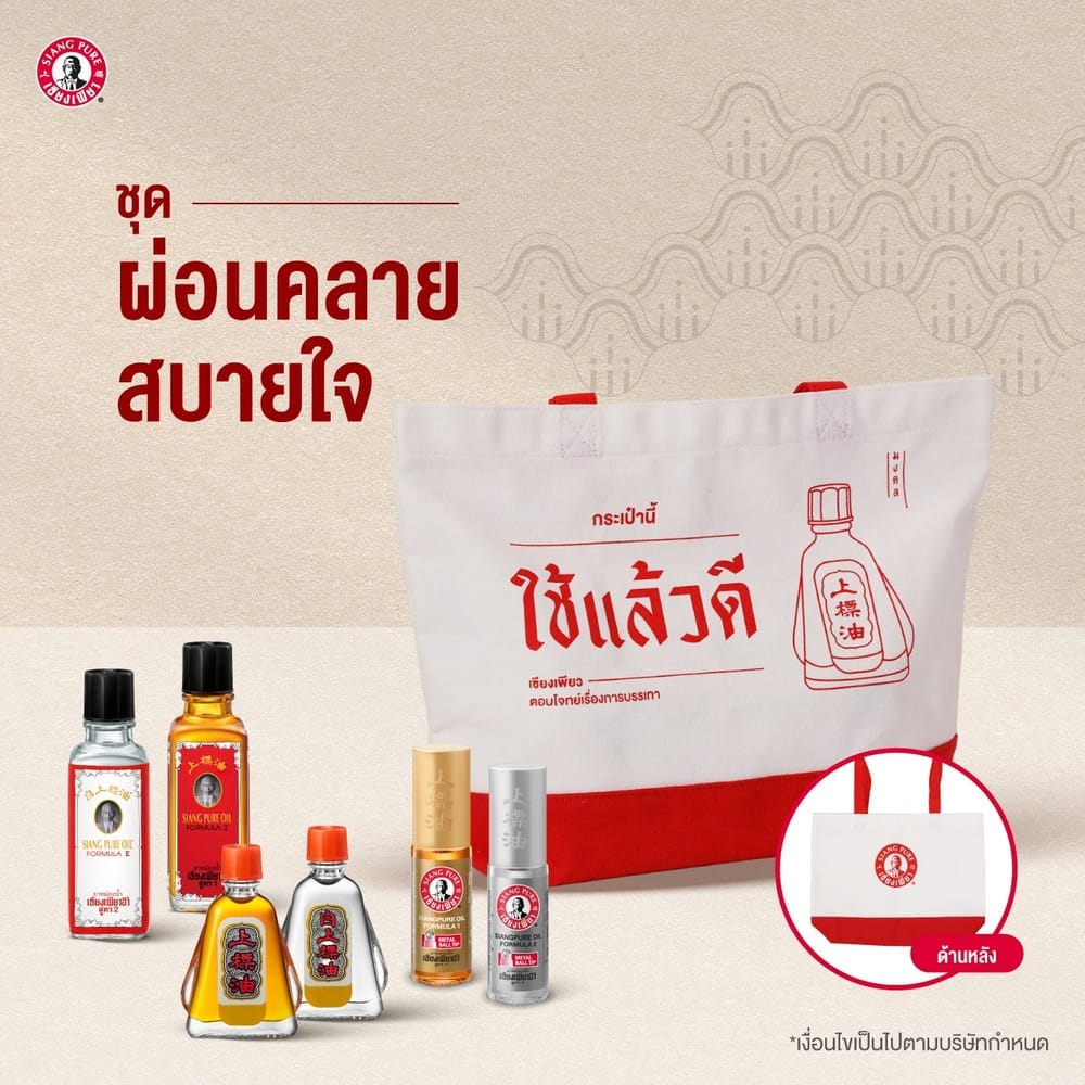 เซ็ตผ่อนคลาย สบายใจ เซียงเพียว ของขวัญให้ผู้ใหญ่ จำนวน 1 เซต