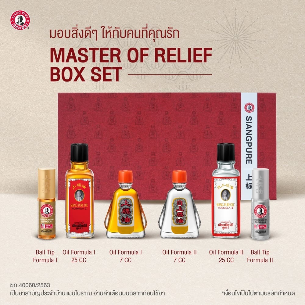 MASTER OF RELIEF SIANG PURE SPECIAL BOX SET เซ็ตของขวัญสุดพิเศษ เซียงเพียว จำนวน 1 กล่อง