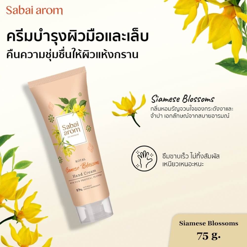 ครีมทาบำรุงมือ สบายอารมณ์ กลิ่นดอกไม้ไทย 75กรัม. จำนวน 1 ชิ้น_2