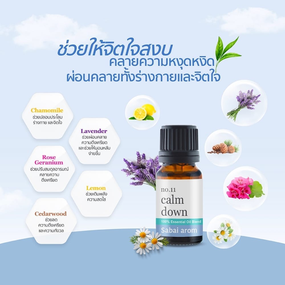 น้ำมันหอมระเหยบริสุทธิ์ 100% สบายอารมณ์ กลิ่นคาล์มดาวน์ 10 มล. จำนวน 1 ขวด