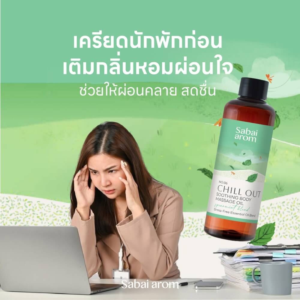 น้ำมันนวดอโรม่า สบายอารมณ์ กลิ่น CHILL OUT 200มล. จำนวน 1 ขวด_3