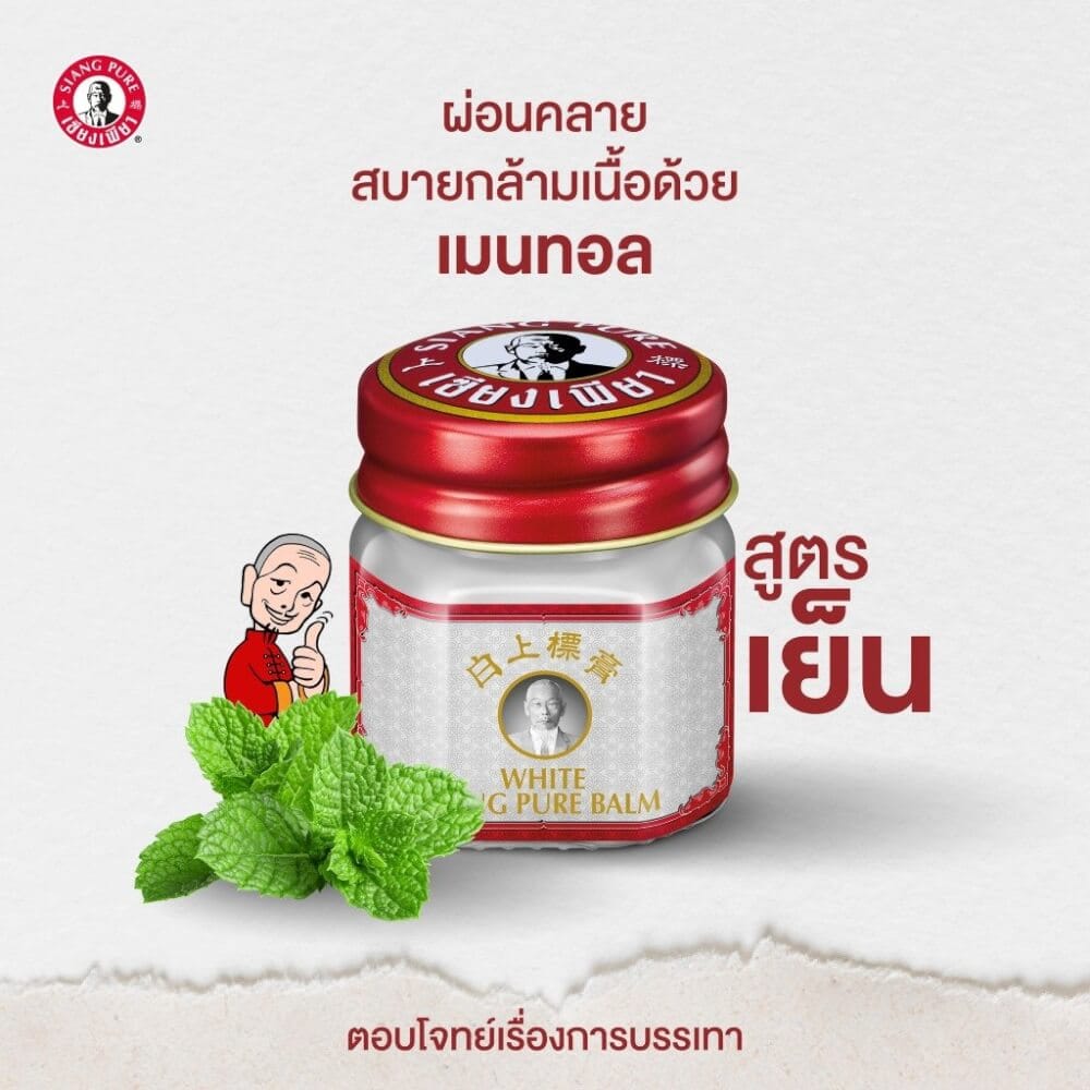 บาล์มขาว เซียงเพียว ขนาด 12 กรัม จำนวน 48 ชิ้น