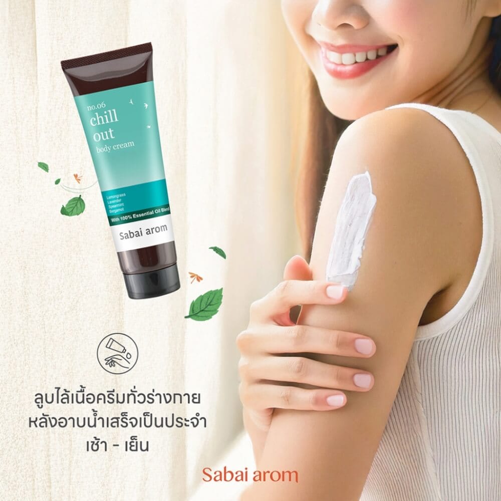 ครีมบำรุงผิว สบายอารมณ์ กลิ่น CHILL OUT 120กรัม. จำนวน 1 ขวด_5