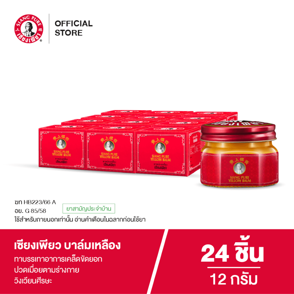 บาล์มเหลือง เซียงเพียว ขนาด 12 กรัม จำนวน 24 ชิ้น