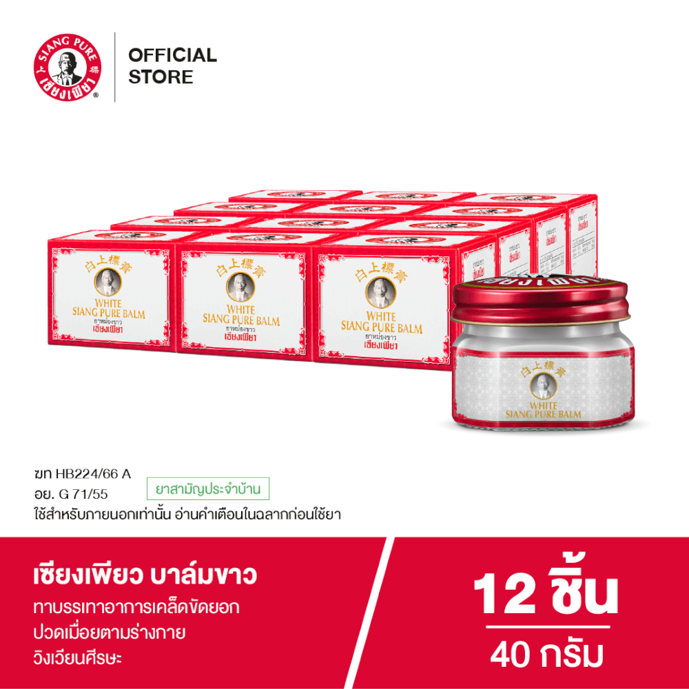 บาล์มขาว เซียงเพียว ขนาด 40 กรัม จำนวน 12 ชิ้น