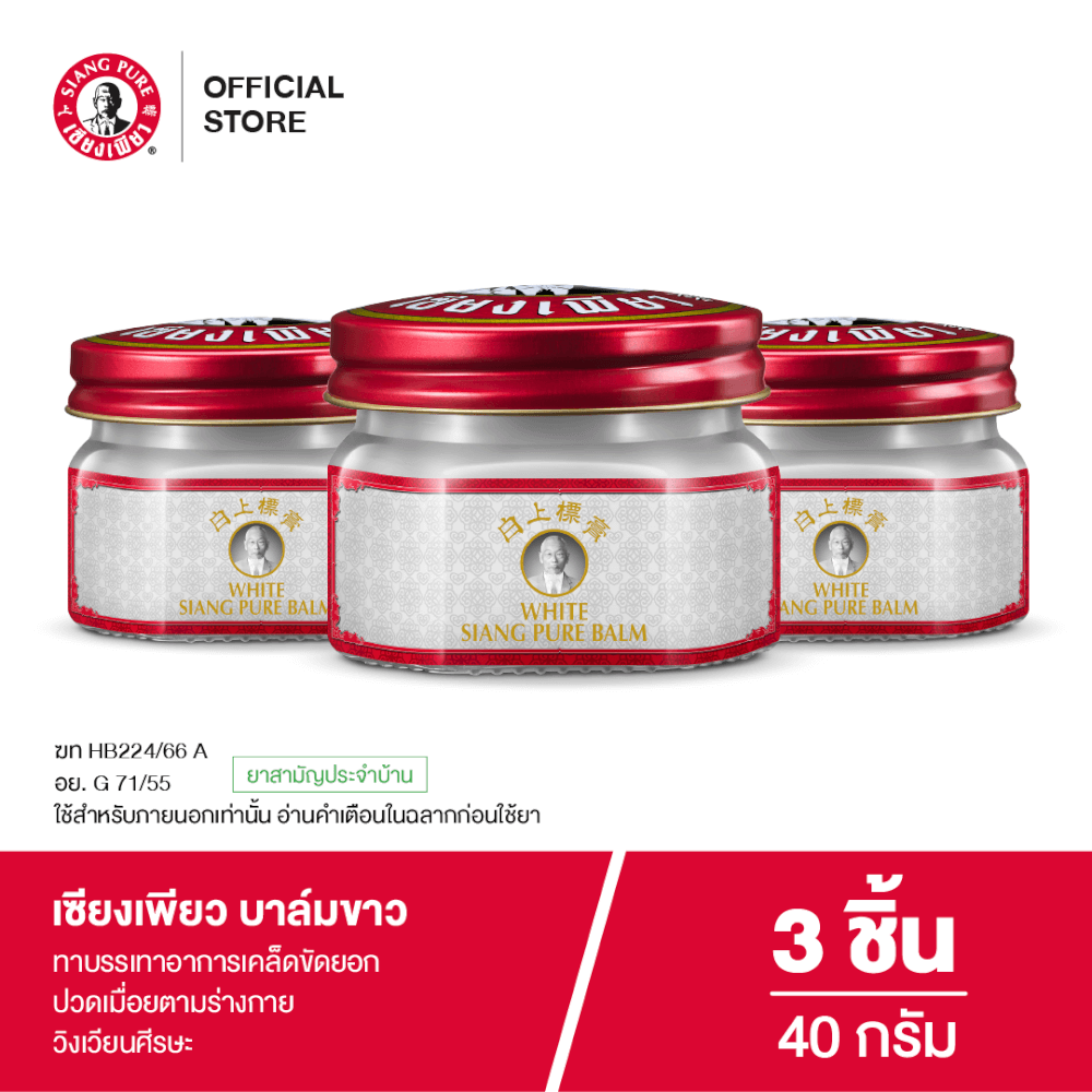 บาล์มขาว เซียงเพียว ขนาด 40 กรัม จำนวน 3 ชิ้น