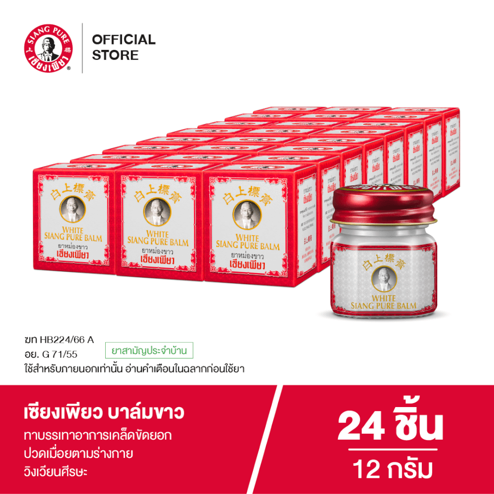 บาล์มขาว เซียงเพียว ขนาด 12 กรัม จำนวน 24 ชิ้น_7