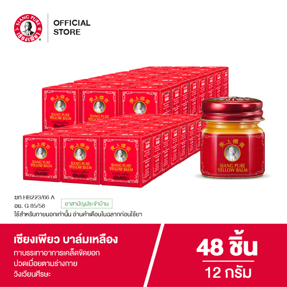 บาล์มเหลือง เซียงเพียว ขนาด 12 กรัม จำนวน 48 ชิ้น