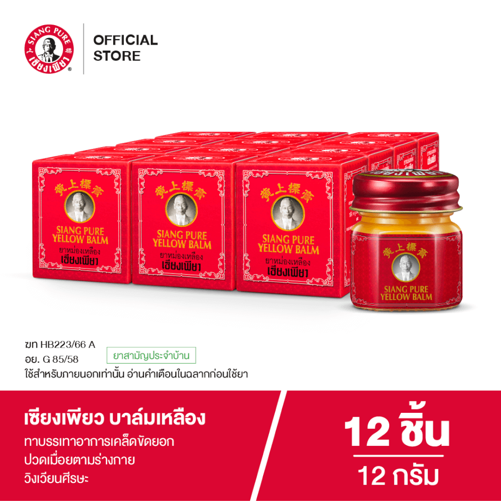 บาล์มเหลือง เซียงเพียว ขนาด 12 กรัม จำนวน 12 ชิ้น