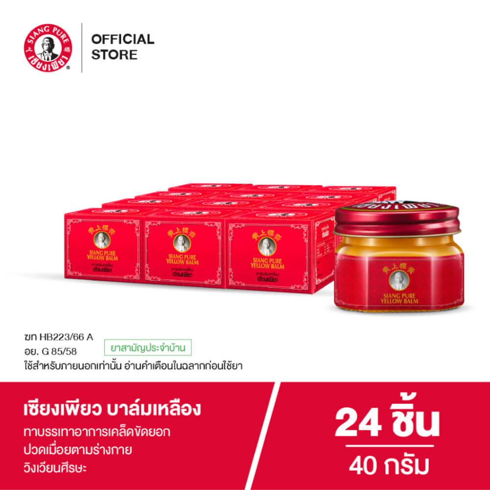 บาล์มเหลือง เซียงเพียว ขนาด 40 กรัม จำนวน 24 ชิ้น