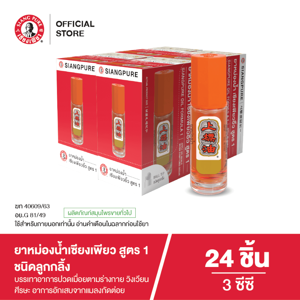 ยาหม่องน้ำ เซียงเพียว สูตร 1 ขนาด 3 ซีซี (ชนิดลูกลิ้ง) จำนวน 24 ชิ้น